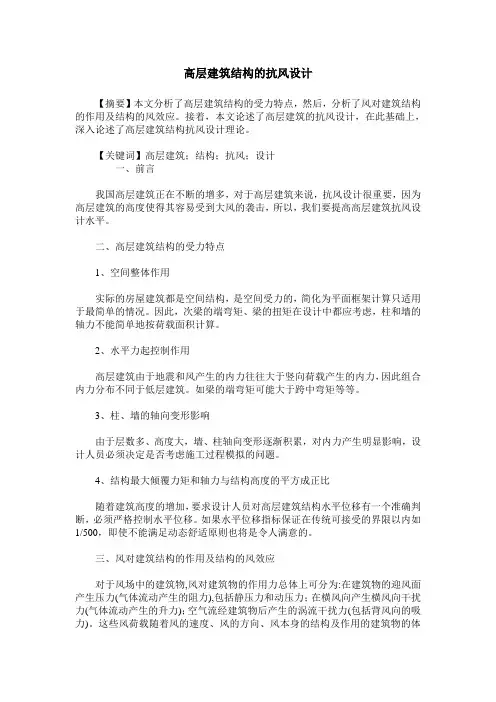高层建筑结构的抗风设计_0