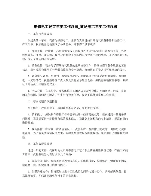 维修电工评审年度工作总结_商场电工年度工作总结