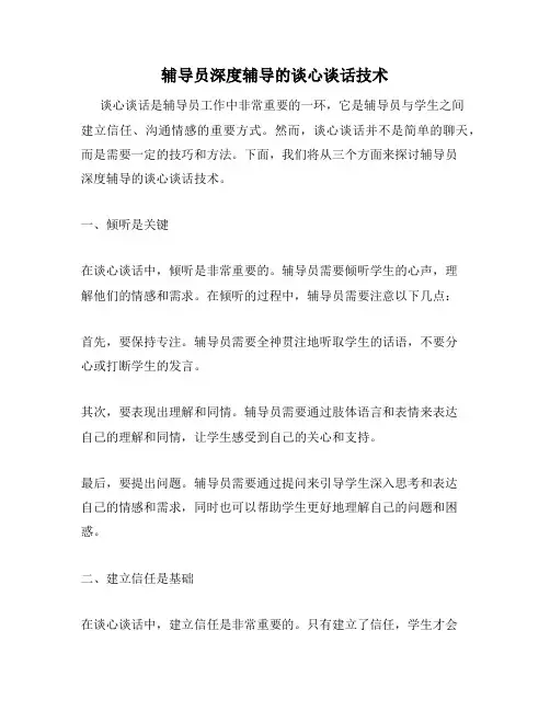 辅导员深度辅导的谈心谈话技术