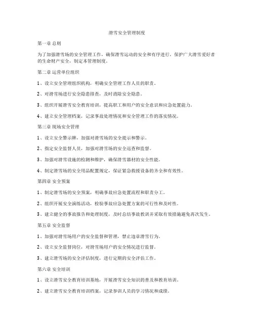 滑雪安全管理制度