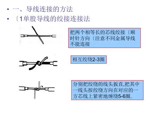 电缆导线连接方法培训