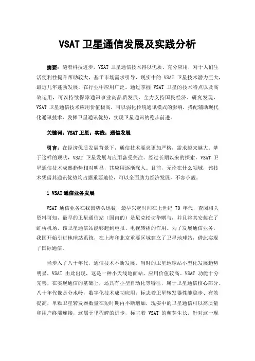 VSAT卫星通信发展及实践分析