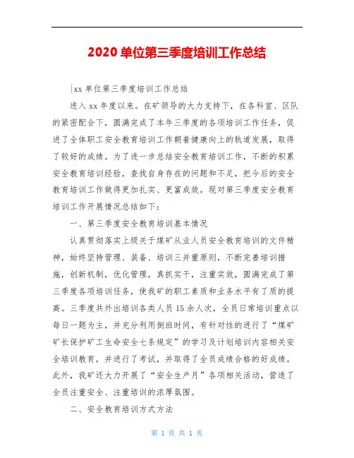 2020单位第三季度培训工作总结