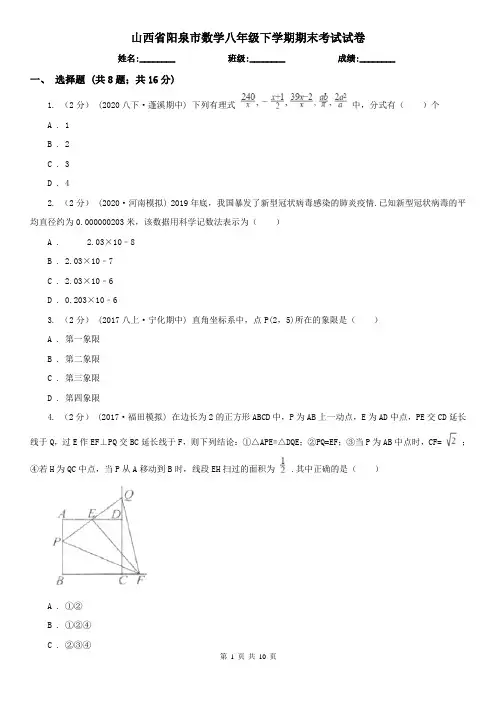 山西省阳泉市数学八年级下学期期末考试试卷
