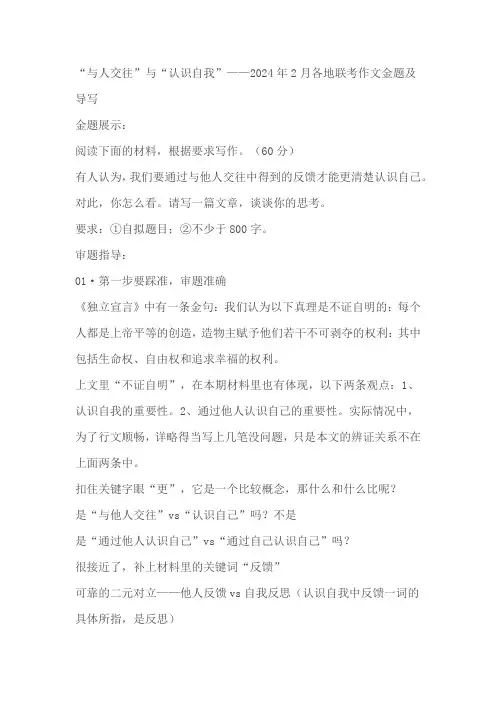 2024届高考作文写作指导：“与人交往”与“认识自我”