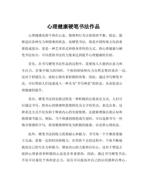 心理健康硬笔书法作品