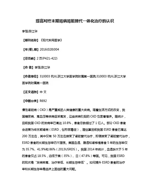 提高对终末期肾病肾脏替代一体化治疗的认识