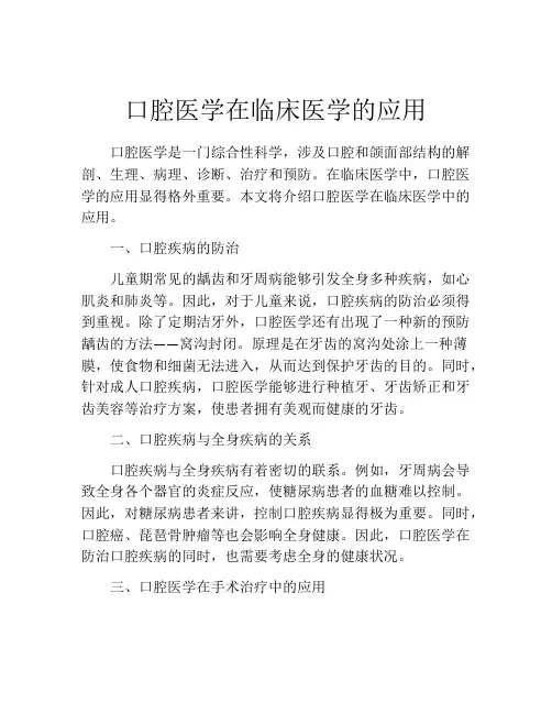 口腔医学在临床医学的应用
