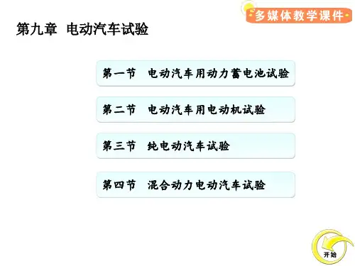 电动汽车试验