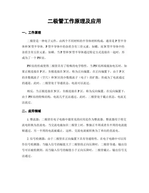 二极管工作原理及应用
