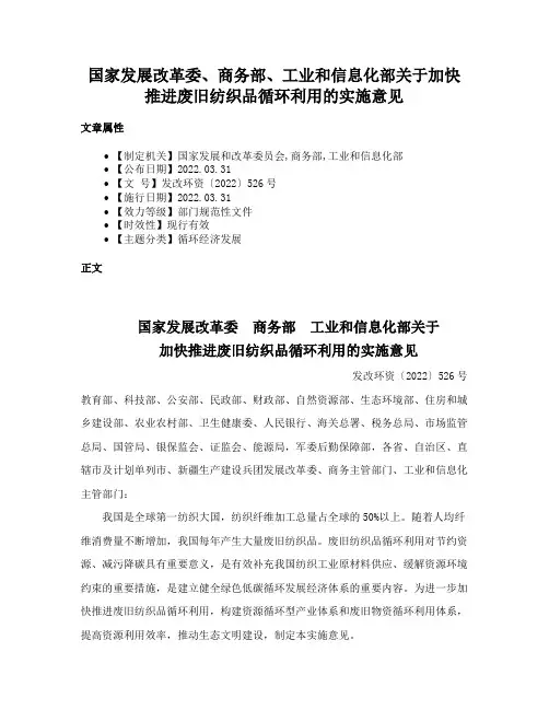 国家发展改革委、商务部、工业和信息化部关于加快推进废旧纺织品循环利用的实施意见