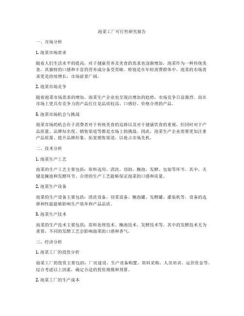 泡菜工厂可行性研究报告
