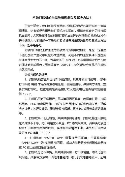 热敏打印机的常见故障现象以及解决方法！