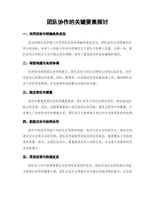 团队协作的关键要素探讨