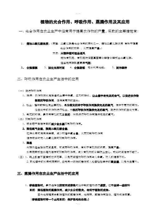 植物的光合作用、呼吸作用、蒸腾作用及其应用