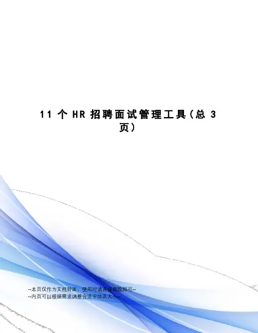 11个HR招聘面试管理工具