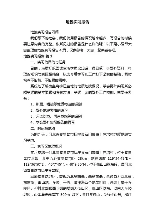 地貌实习报告四篇