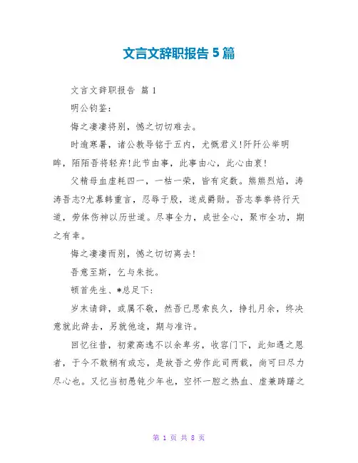 文言文辞职报告5篇