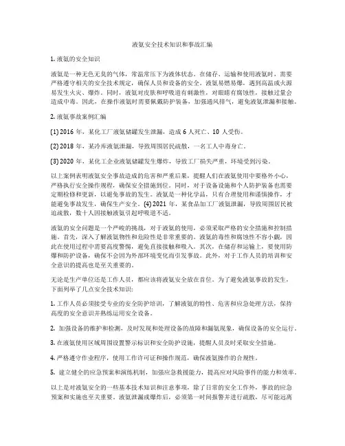 液氨安全技术知识和事故汇编