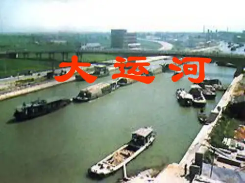 大运河  ppt课件