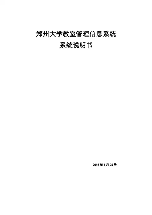 郑州大学教室管理信息系统