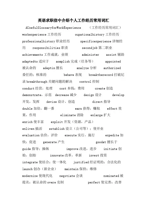 英语求职信中介绍个人工作经历常用词汇
