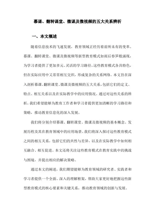 慕课、翻转课堂、微课及微视频的五大关系辨析