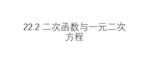 人教版数学九年级上册2二次函数与一元二次方程课件