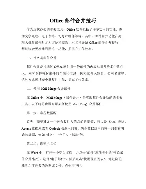 Office邮件合并技巧