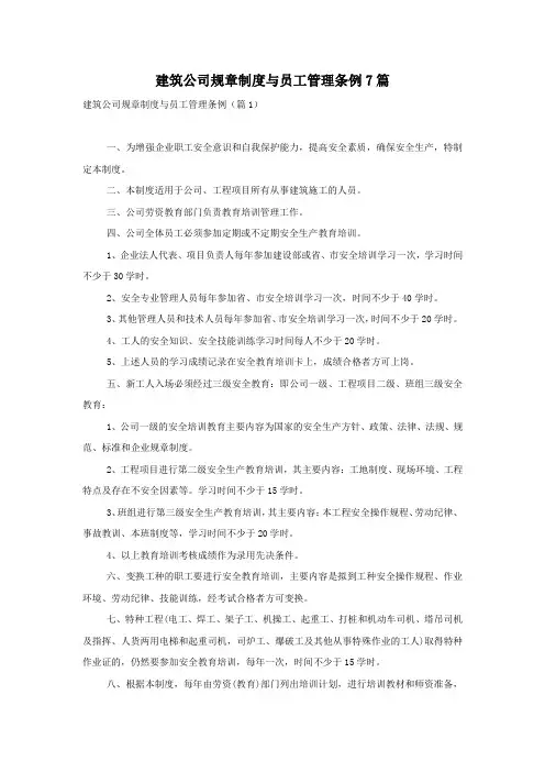 建筑公司规章制度与员工管理条例7篇