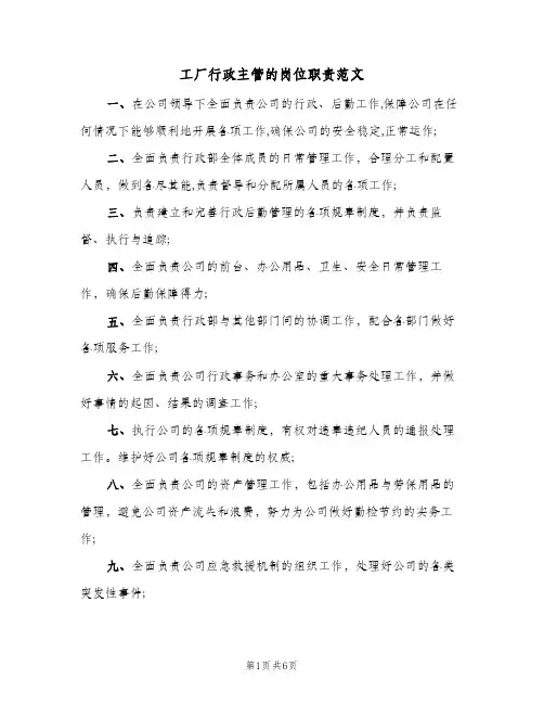 工厂行政主管的岗位职责范文(4篇)