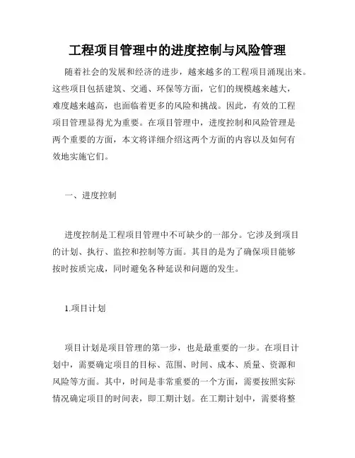 工程项目管理中的进度控制与风险管理