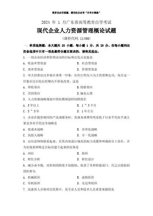 广东自考2024年1月《11466现代企业人力资源管理概论》真题含答案