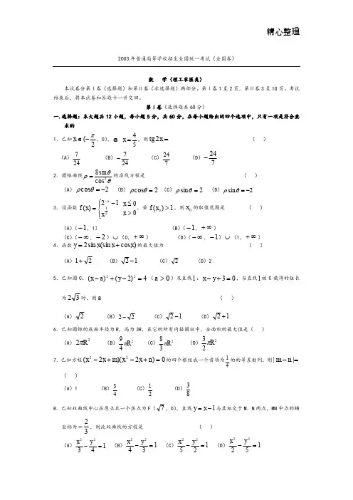 2003年高考理科数学真题及答案[全国卷I]