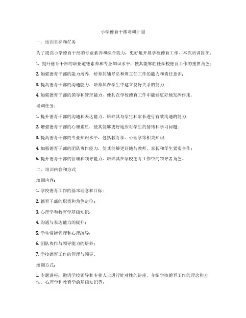 小学德育干部培训计划