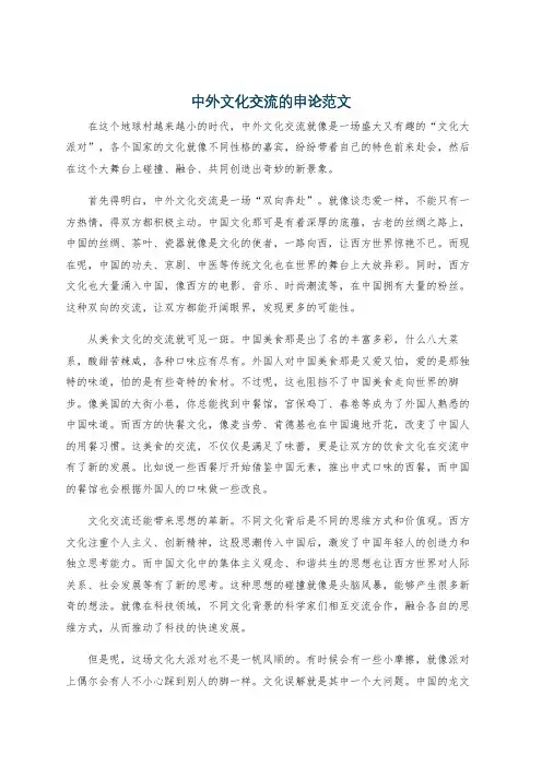中外文化交流的申论范文