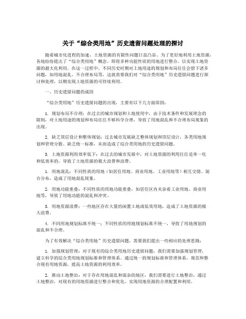 关于“综合类用地”历史遗留问题处理的探讨