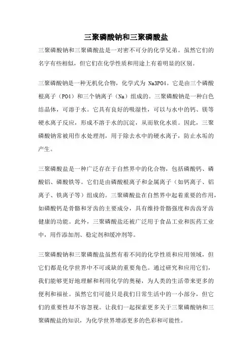 三聚磷酸钠和三聚磷酸盐