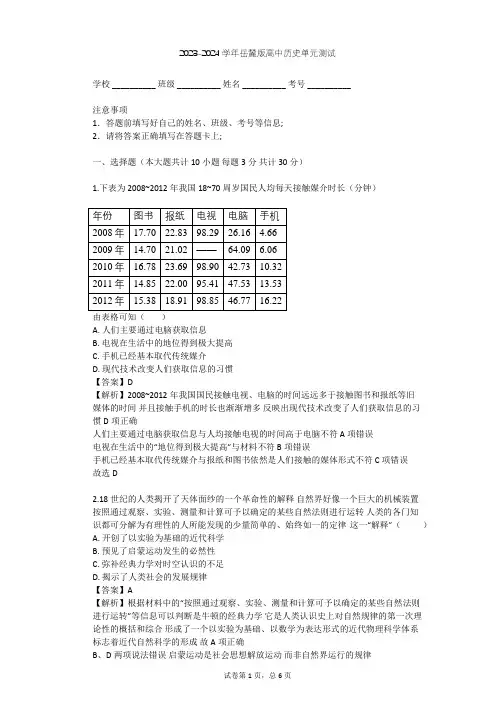 2023-2024学年高中历史岳麓版必修3第六单元 现代世界的科技与文化单元测试(含答案解析)
