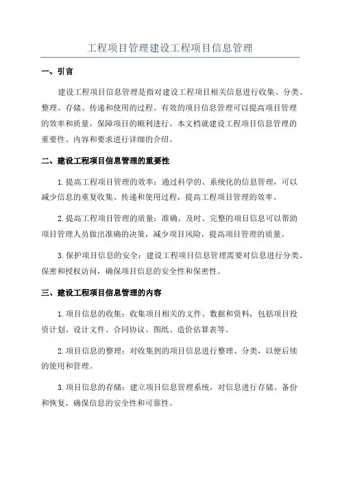 工程项目管理建设工程项目信息管理