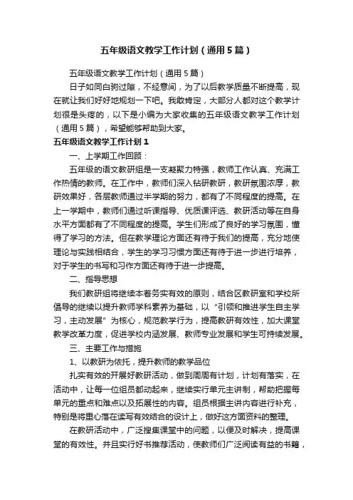 五年级语文教学工作计划（通用5篇）