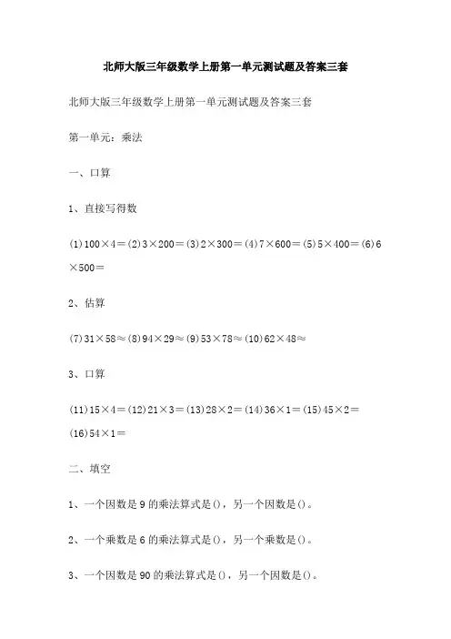 北师大版三年级数学上册第一单元测试题及答案三套