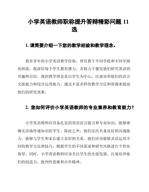 小学英语教师职称提升答辩精彩问题11选