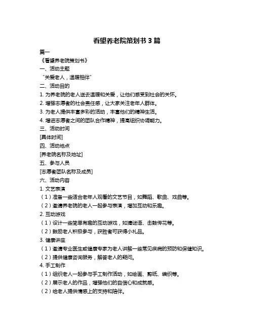 看望养老院策划书3篇