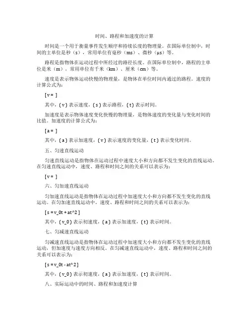 时间、路程和加速度的计算