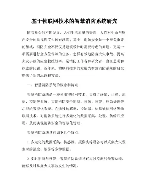 基于物联网技术的智慧消防系统研究