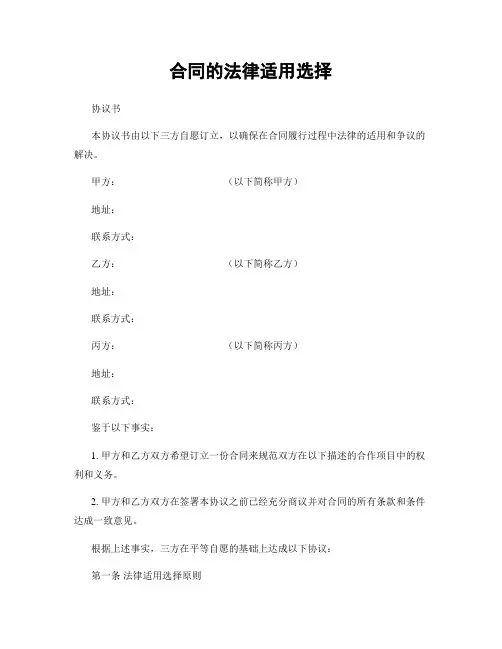 合同的法律适用选择