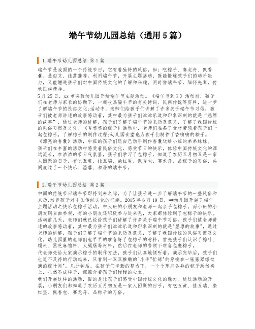端午节幼儿园总结(通用5篇)
