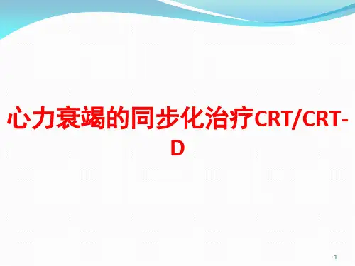 心力衰竭的CRT治疗
