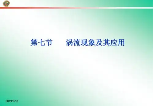 1.7 涡流现象及其应用 课件(粤教版选修3-2)